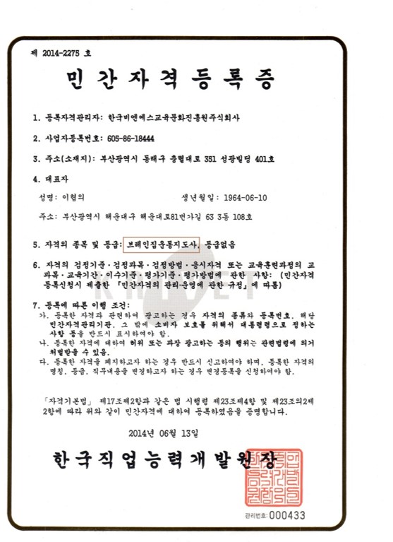브레인짐운동지도사 민간자격